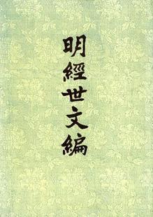陳子龍編撰的《明經世文編》 陳子龍編撰的《明經世文編》