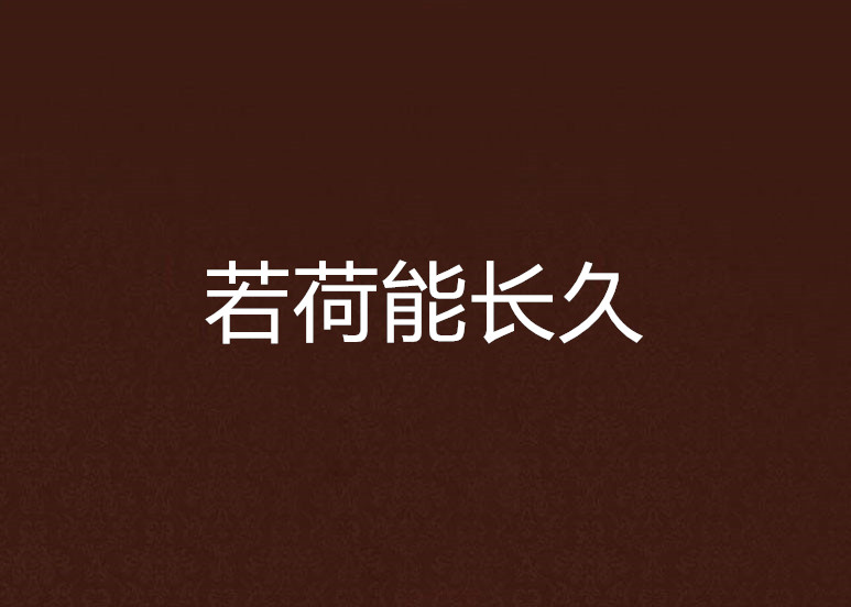 若荷能長久