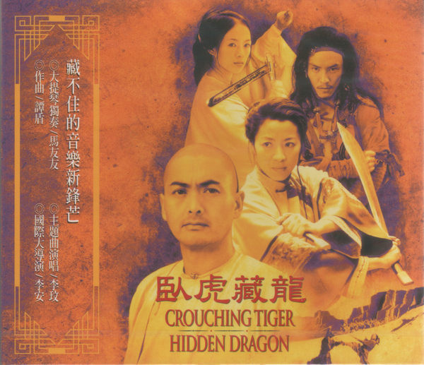 臥虎藏龍(李安導演電影)