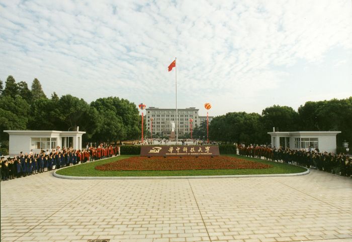 華中科技大學 華中科技大學