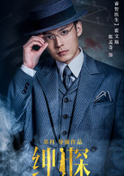 紳探(2019年鄧科執導的懸疑推理劇)
