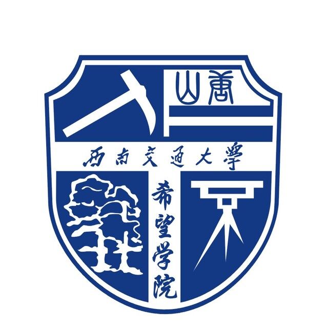 西南交通大學希望學院 西南交通大學希望學院