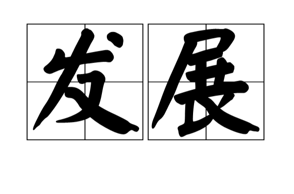 發展(漢語詞語)