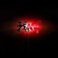 我叫mt第六季