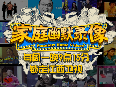 家庭幽默錄像 家庭幽默錄像