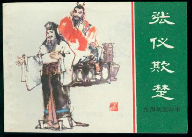 張儀(左)欺楚 張儀(左)欺楚