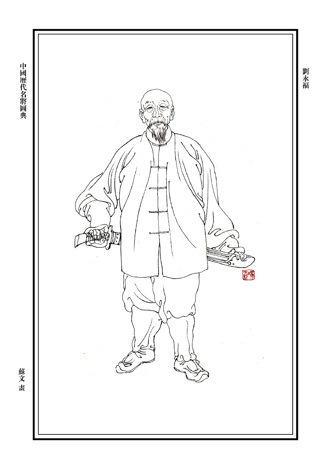馮子材白描像 馮子材白描像