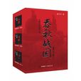 春秋戰國（套裝共三卷）