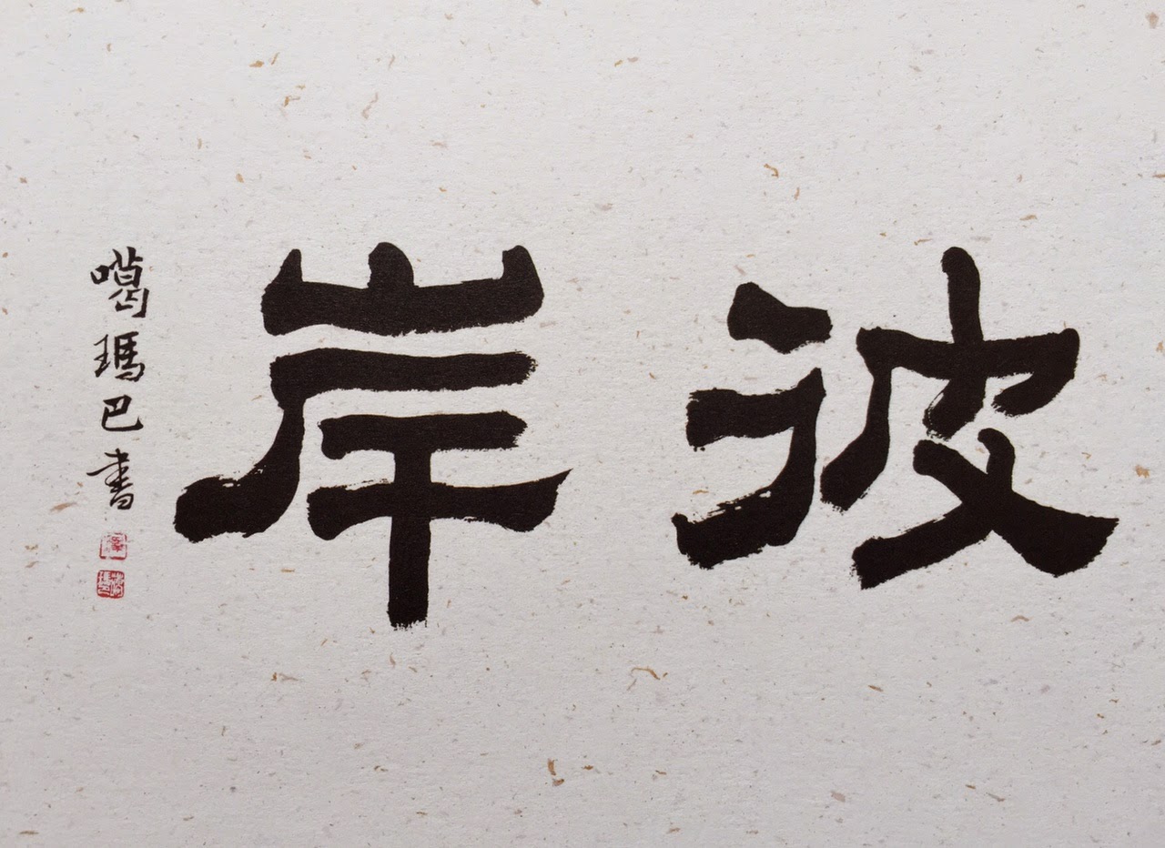 大寶法王書法《彼岸》 大寶法王書法《彼岸》