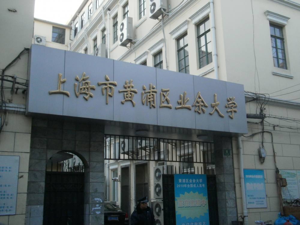 黃浦區業餘大學