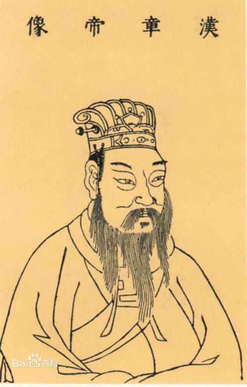 漢章帝劉炟 漢章帝劉炟