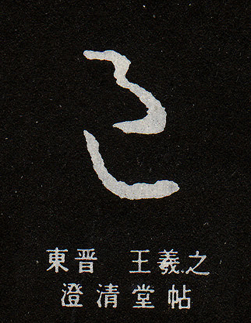 邑-草書-東晉-王羲之-澄清堂帖 邑-草書-東晉-王羲之-澄清堂帖