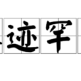 人跡罕至