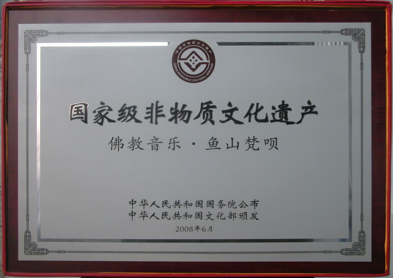 佛教音樂魚山梵唄-國家級非常物質文化遺產