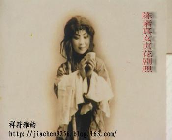 陳素真《女貞花》劇照 陳素真《女貞花》劇照