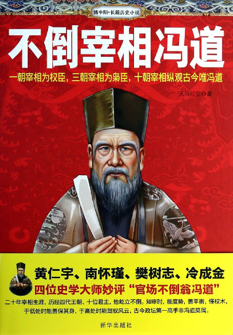 天馬行空著《不倒宰相馮道》