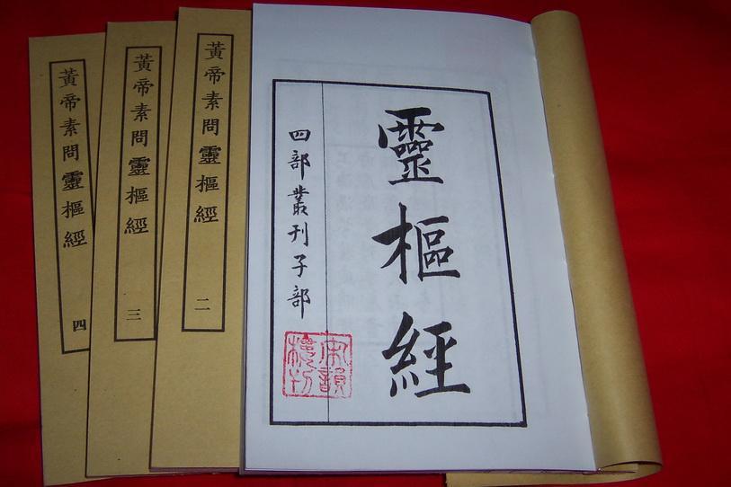 黃帝內經靈樞·明顧從德翻刻影宋本 黃帝內經靈樞·明顧從德翻刻影宋本