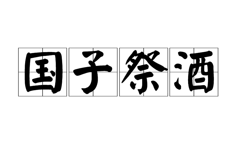 國子祭酒