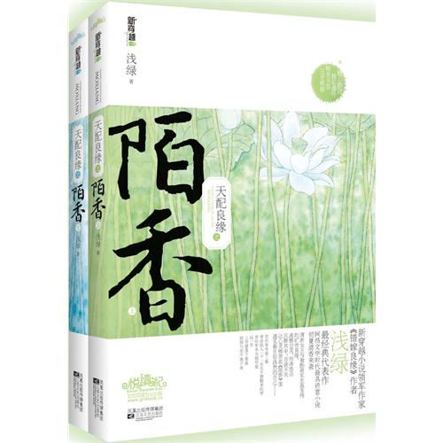 天配良緣之陌香 天配良緣之陌香