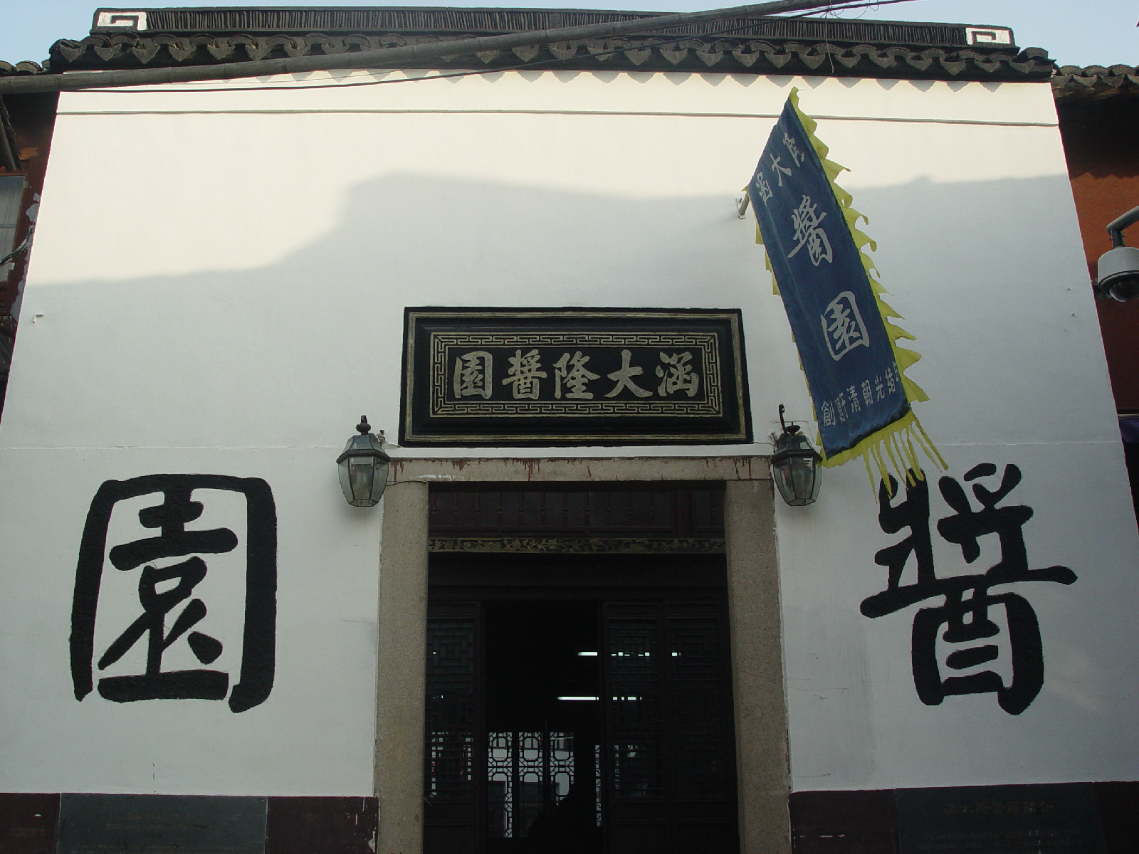 涵大隆醬園 涵大隆醬園