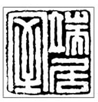李泌刻中國最早的齋館印———“端居室” 李泌刻中國最早的齋館印———“端居室”