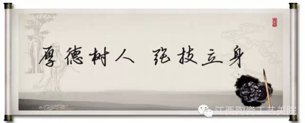 江西陶瓷工藝美術職業技術學院校訓 江西陶瓷工藝美術職業技術學院校訓