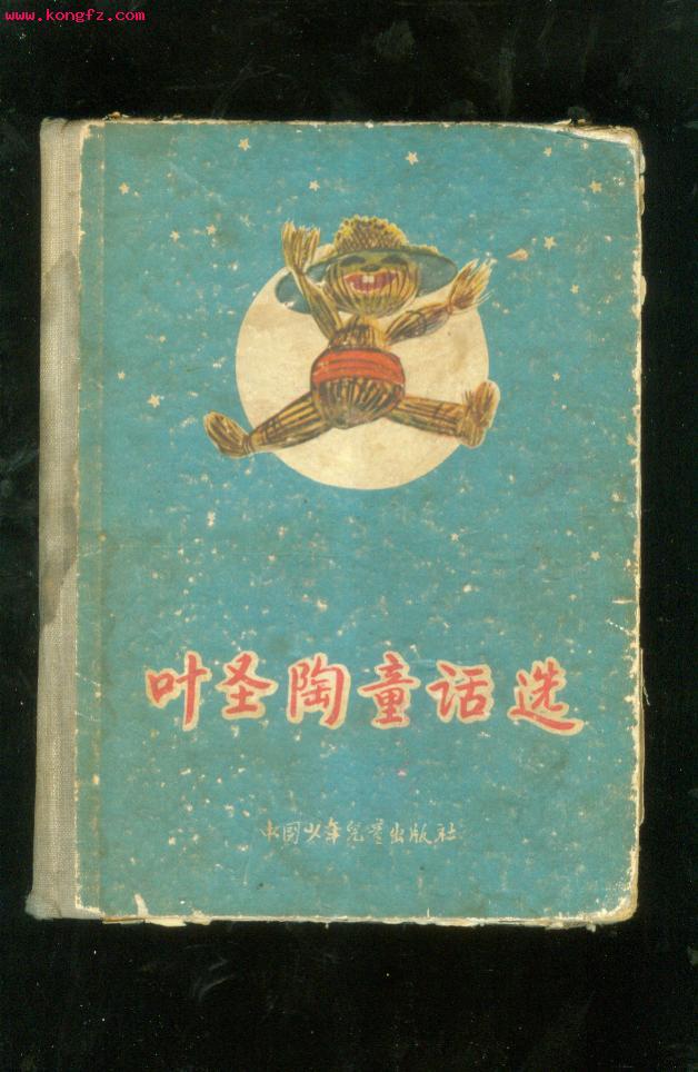 葉聖陶童話選 葉聖陶童話選