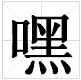嘿