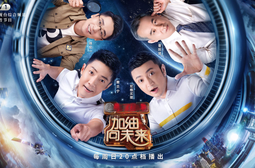加油！向未來第三季