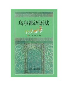 《烏爾都語語法》封面 《烏爾都語語法》封面
