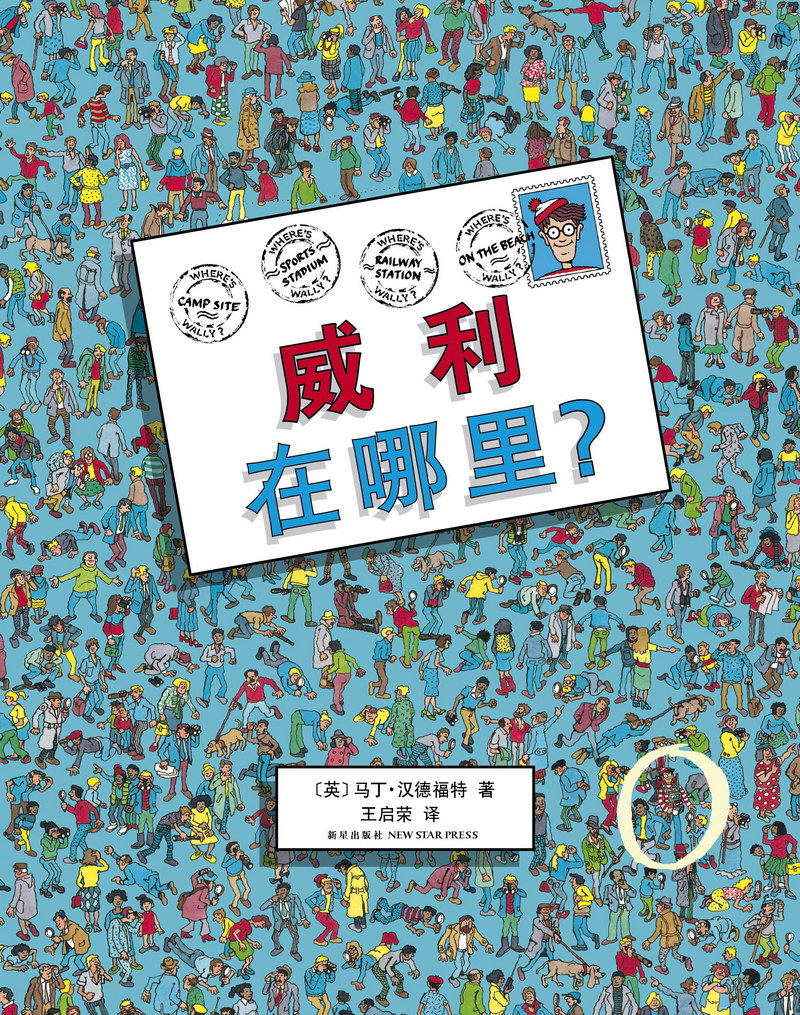 威利在哪裡(視覺大發現圖書之一)