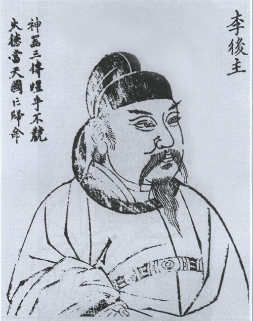 李後主題跋像 李後主題跋像