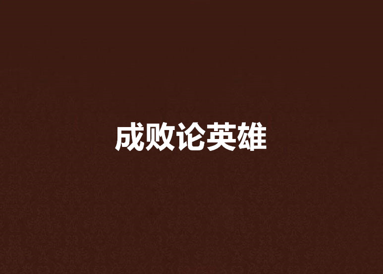 成敗論英雄