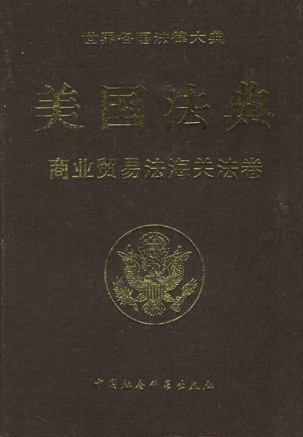 美國法典 美國法典