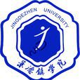 景德鎮學院