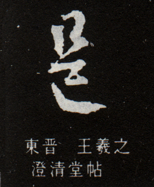 邑-行草-東晉-王羲之-澄清堂帖 邑-行草-東晉-王羲之-澄清堂帖