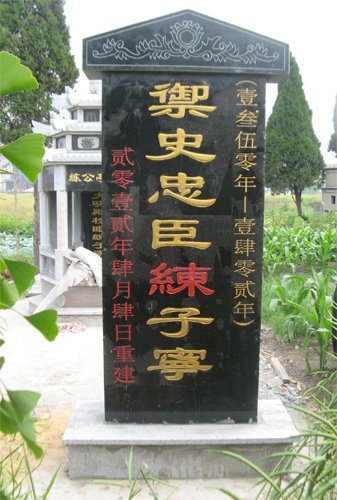 御史忠臣練子寧 御史忠臣練子寧